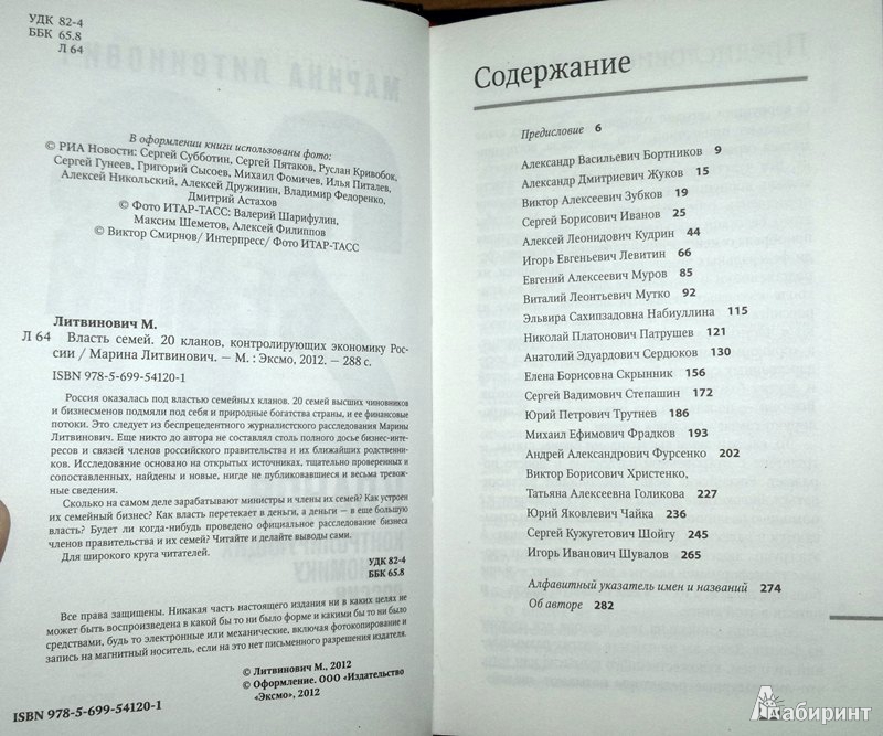 Иллюстрация 4 из 9 для Власть семей. 20 кланов, контролирующих экономику России - Марина Литвинович | Лабиринт - книги. Источник: Леонид Сергеев