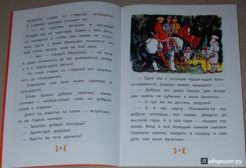 Иллюстрация 6 из 22 для Иван - крестьянский сын и Чудо-Юдо | Лабиринт - книги. Источник: Книжный кот