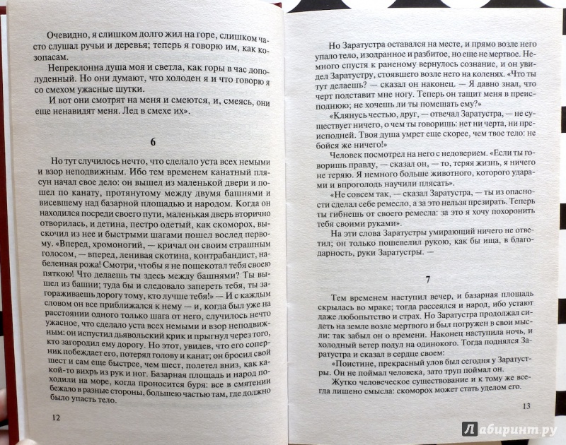 Иллюстрация 4 из 17 для Так говорил Заратустра - Фридрих Ницше | Лабиринт - книги. Источник: fionna_cake