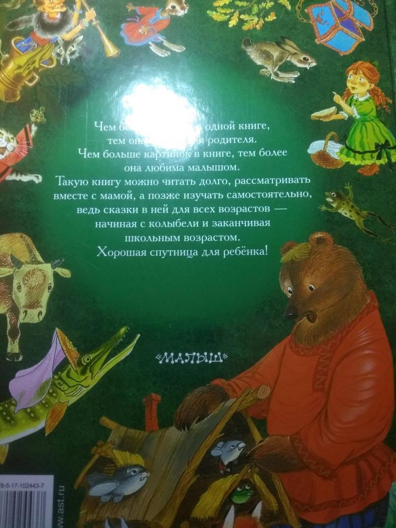 Иллюстрация 73 из 99 для Все самые великие русские сказки. Большая книга русских сказок | Лабиринт - книги. Источник: Lana