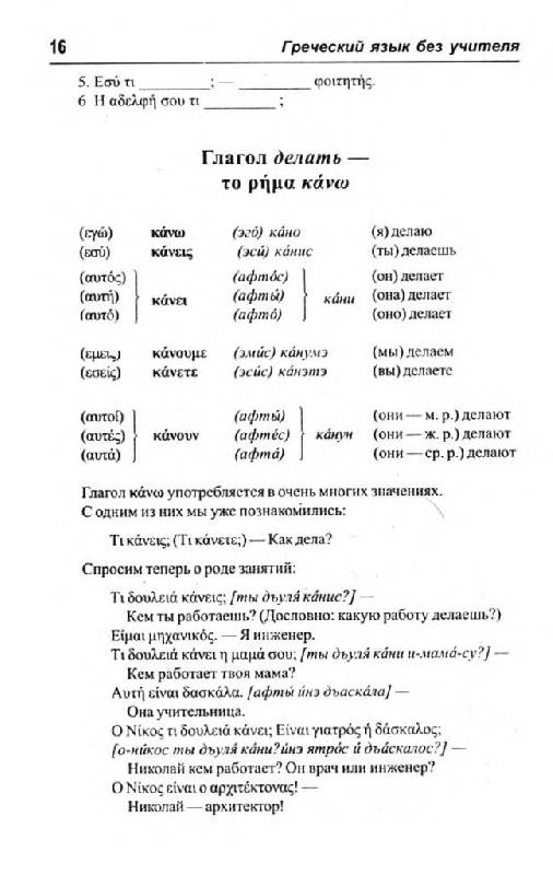 Иллюстрация 13 из 15 для Греческий язык без учителя - Кателло, Погабало, Ивашко | Лабиринт - книги. Источник: Юта
