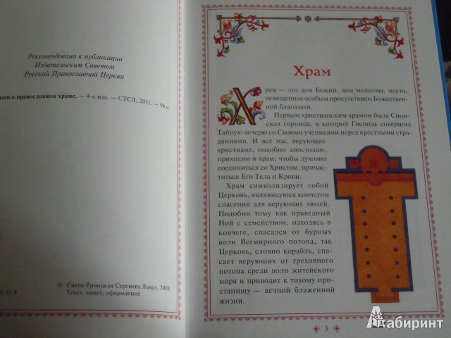 Иллюстрация 3 из 20 для Первые шаги в православном храме | Лабиринт - книги. Источник: Iwolga