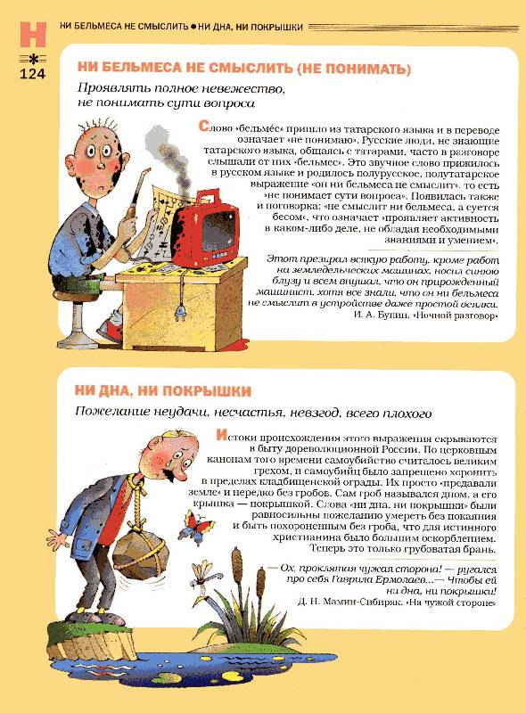 Иллюстрация 46 из 86 для Большой фразеологический словарь для детей - Татьяна Розе | Лабиринт - книги. Источник: Igra