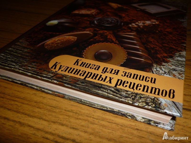 Иллюстрация 2 из 5 для Книга для записи кулинарных рецептов "Шоколад", 96 листов, А5 (24917) | Лабиринт - книги. Источник: Milena1580