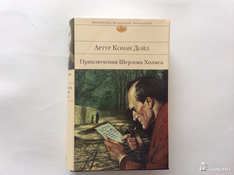 Иллюстрация 9 из 15 для Приключения Шерлока Холмса - Артур Дойл | Лабиринт - книги. Источник: Недопекина  Евгения