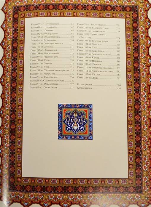 Иллюстрация 22 из 23 для Священный Коран | Лабиринт - книги. Источник: Максим Зубленко
