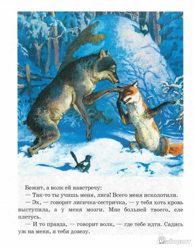 Иллюстрация 2 из 15 для Лисичка-сестричка и волк | Лабиринт - книги. Источник: Ноженко  Андрей
