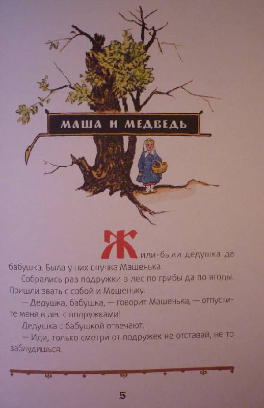 Иллюстрация 2 из 14 для Маша и медведь. Русские народные сказки | Лабиринт - книги. Источник: zartes_reh