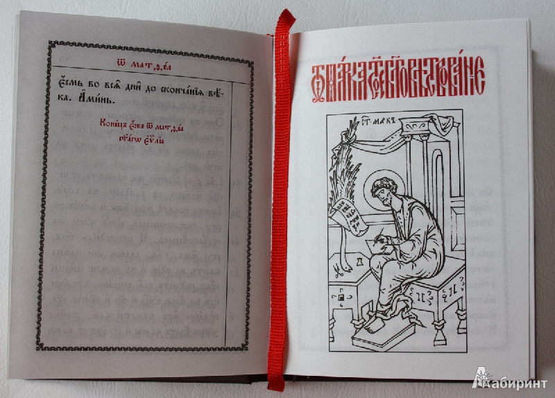 Иллюстрация 3 из 6 для Святое Евангелие на церковнославянском языке | Лабиринт - книги. Источник: ata