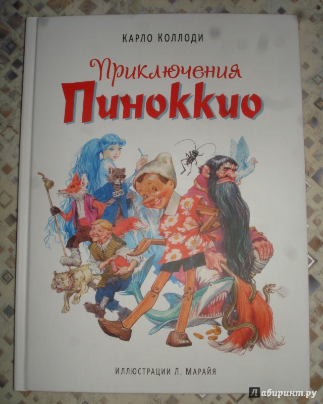 Иллюстрация 84 из 106 для Приключения Пиноккио - Карло Коллоди | Лабиринт - книги. Источник: Антонова  Марина