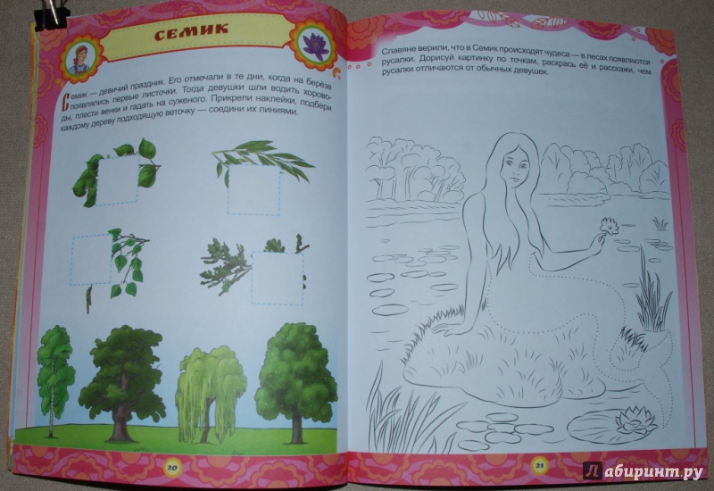 Иллюстрация 9 из 33 для Русские праздники. Головоломки, лабиринты (+ многоразовые наклейки) - Мария Костюченко | Лабиринт - книги. Источник: Книжный кот