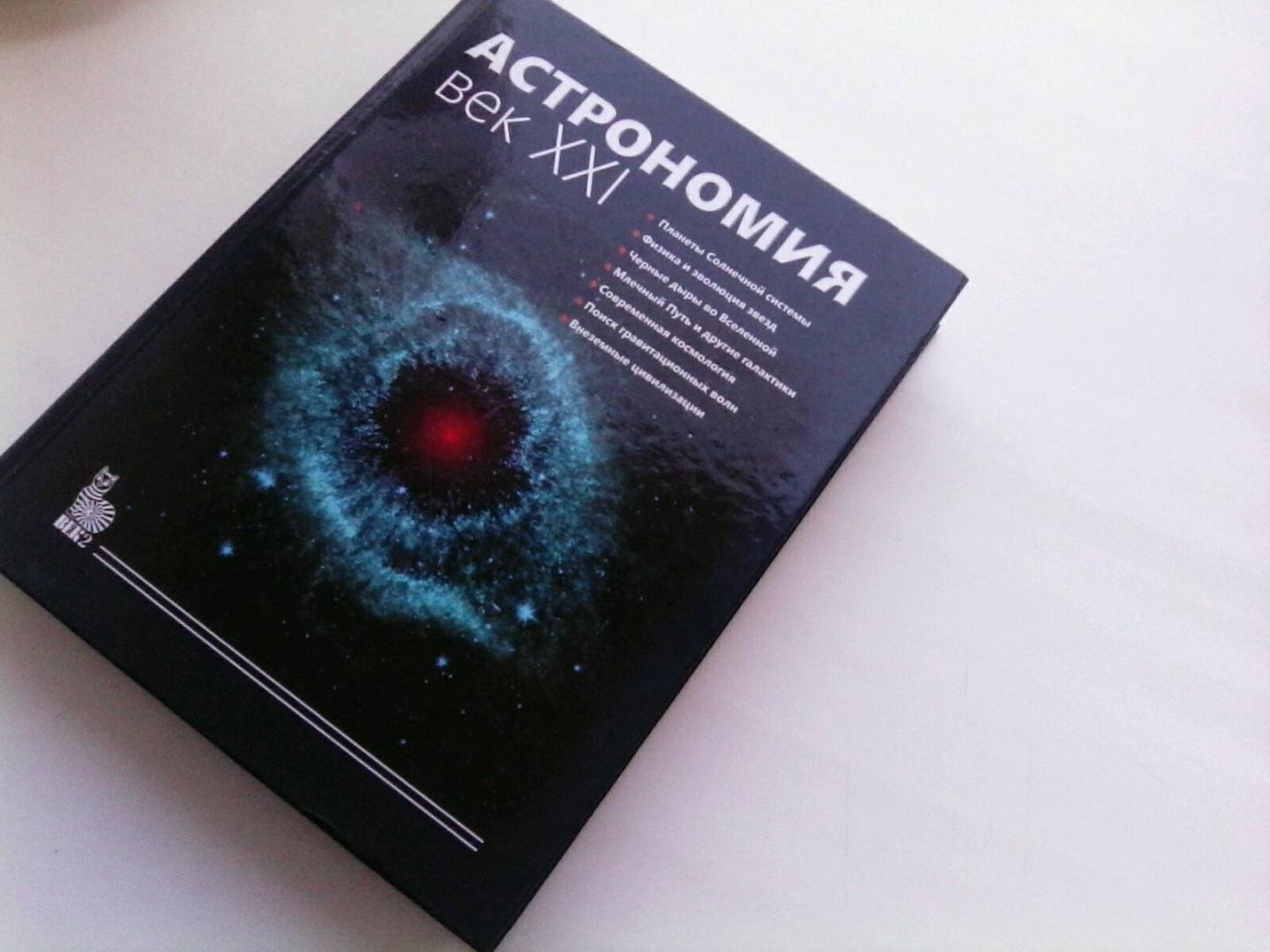 Иллюстрация 30 из 42 для Астрономия. Век XXI | Лабиринт - книги. Источник: Silvia Novruzova