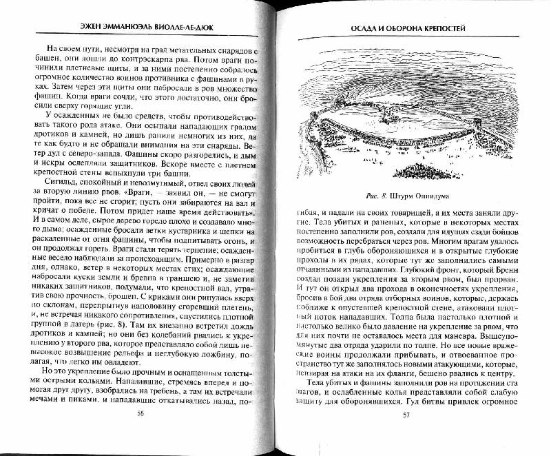 Иллюстрация 11 из 21 для Осада и оборона крепостей. Двадцать два столетия осадного вооружения - Эжен Виолле-Ле-Дюк | Лабиринт - книги. Источник: Дочкин  Сергей Александрович