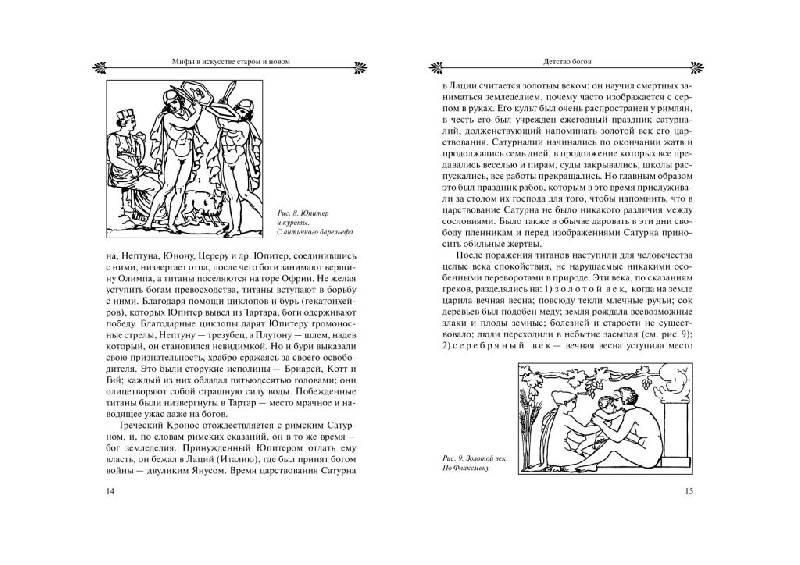 Иллюстрация 5 из 29 для Мифы в искусстве старом и новом - Рене Менар | Лабиринт - книги. Источник: Юта