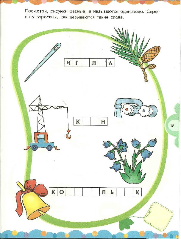 Иллюстрация 26 из 29 для Произнеси и прочитай: рабочая тетрадь для детей возрастом 4-6 лет | Лабиринт - книги. Источник: volk