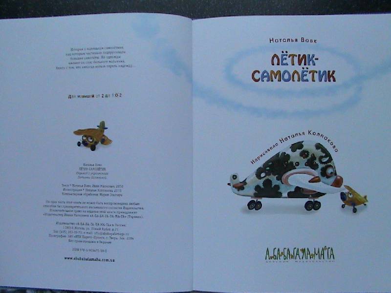 Иллюстрация 3 из 28 для Летик-Самолетик - Наталья Вовк | Лабиринт - книги. Источник: Обычная москвичка