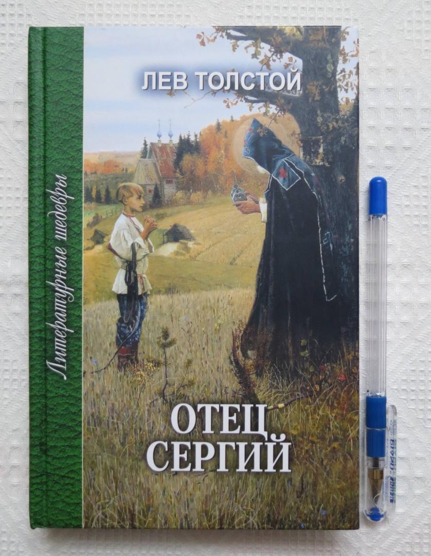Иллюстрация 17 из 21 для Отец Сергий - Лев Толстой | Лабиринт - книги. Источник: Филолог в тельняшке