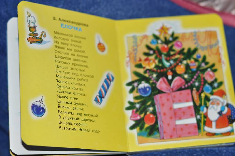 Иллюстрация 6 из 13 для Песенки и стихи для малышей к Новому Году | Лабиринт - книги. Источник: ЖЕМЧУЖКА