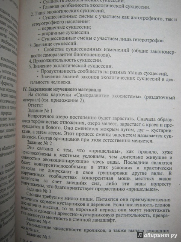 Иллюстрация 6 из 26 для Универсальные поурочные разработки по общей биологии. 9 класс - Пепеляева, Сунцова | Лабиринт - книги. Источник: Евгения39