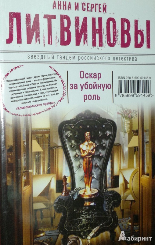 Иллюстрация 3 из 5 для Оскар за убойную роль - Литвинова, Литвинов | Лабиринт - книги. Источник: Леонид Сергеев