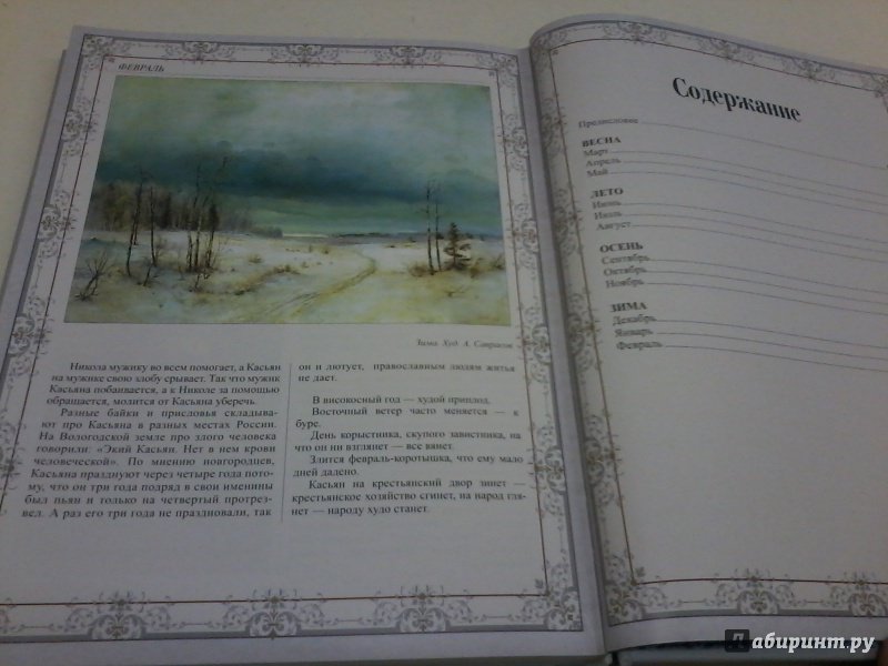 Иллюстрация 36 из 57 для Русский народный календарь - Николай Решетников | Лабиринт - книги. Источник: Воздух