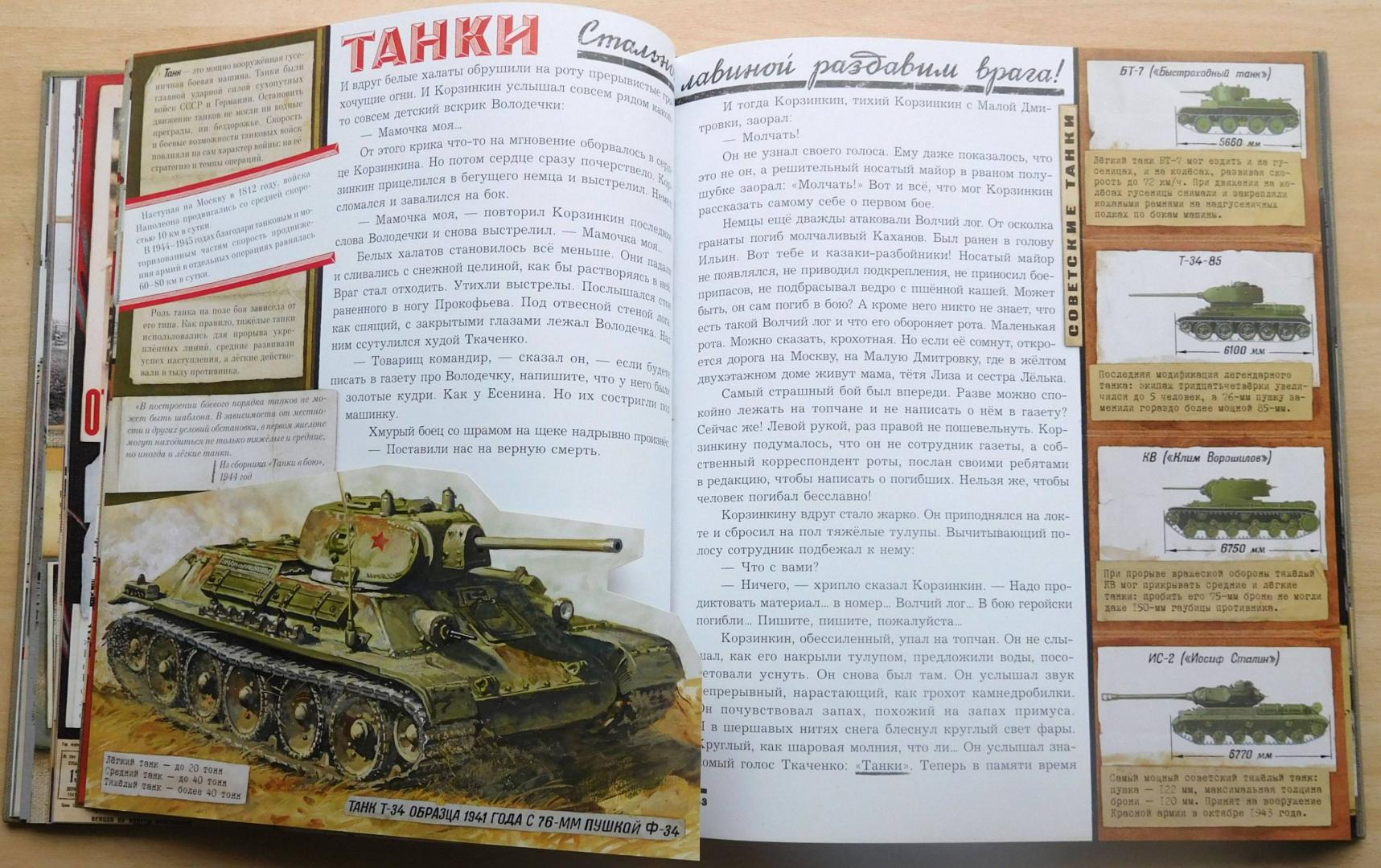 Иллюстрация 81 из 237 для Великая Отечественная война. 1941-1945 | Лабиринт - книги. Источник: Годовёнок