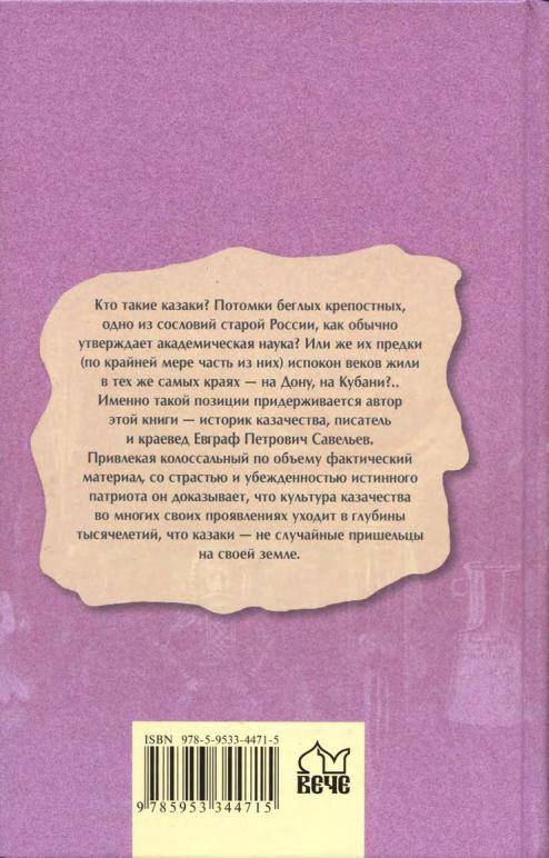 Иллюстрация 15 из 35 для Древняя история казачества - Евграф Савельев | Лабиринт - книги. Источник: Флинкс