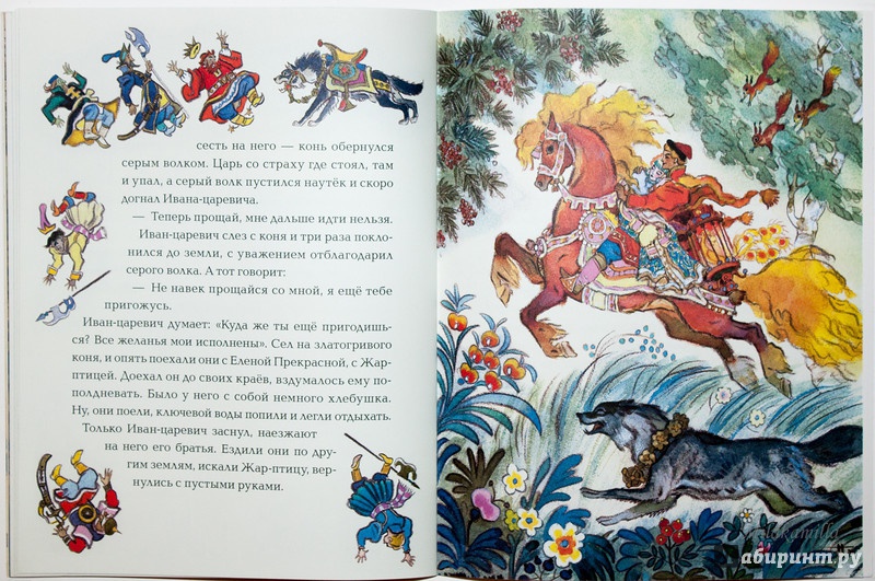 Иллюстрация 51 из 77 для Иван-царевич и серый волк | Лабиринт - книги. Источник: Букландия