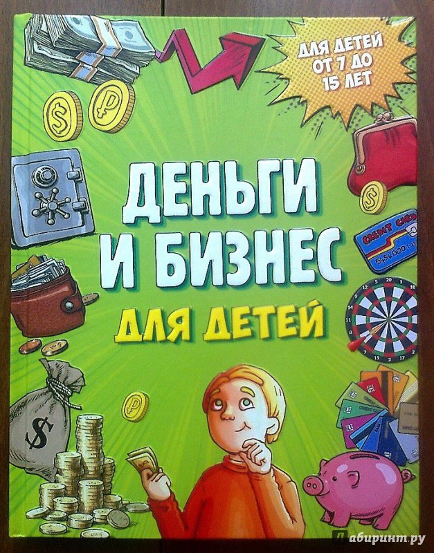 Иллюстрация 33 из 56 для Деньги и бизнес для детей - Дмитрий Васин | Лабиринт - книги. Источник: Мадикен