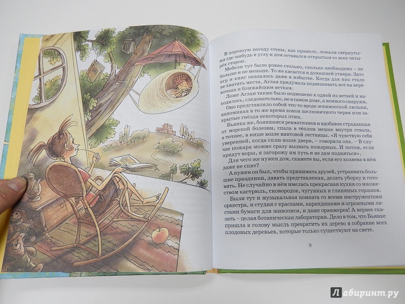 Иллюстрация 19 из 27 для Дом на дереве - Бьянка Питцорно | Лабиринт - книги. Источник: dbyyb