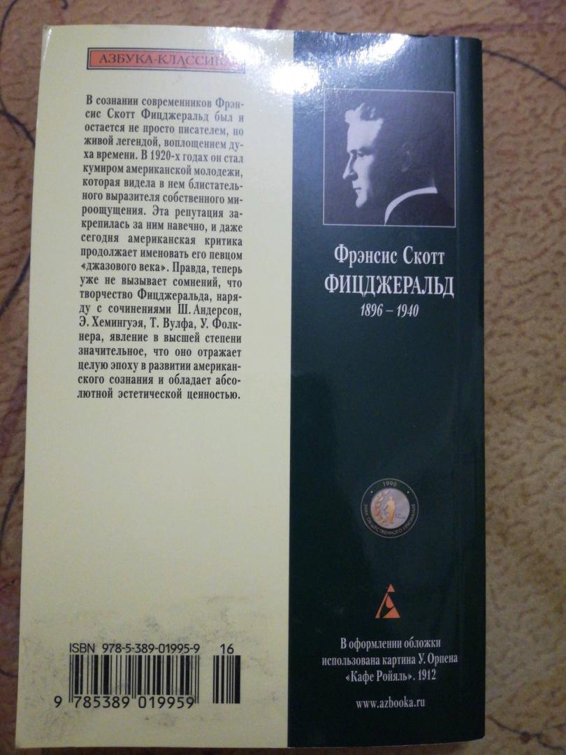 Иллюстрация 17 из 23 для Великий Гэтсби - Фрэнсис Фицджеральд | Лабиринт - книги. Источник: Жукова Татьяна