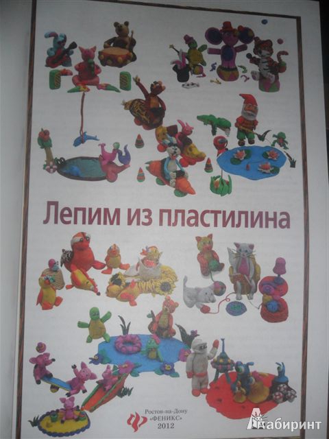 Иллюстрация 2 из 44 для Лепим из пластилина - Диброва, Гученко | Лабиринт - книги. Источник: *_Vesna_*