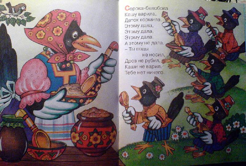 Иллюстрация 5 из 7 для Сорока-белобока: Русские народные песенки и потешки | Лабиринт - книги. Источник: Спанч Боб