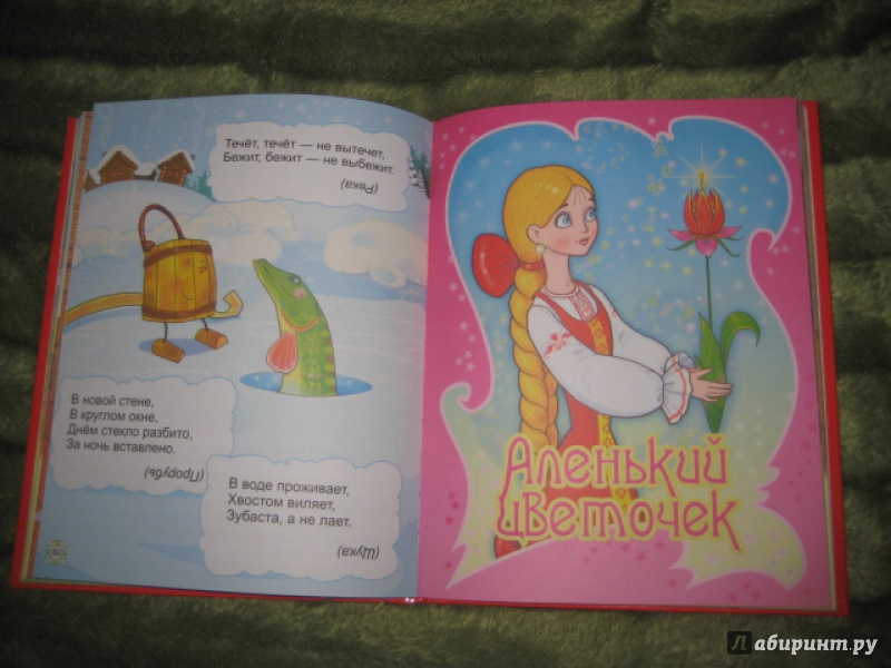 Иллюстрация 17 из 36 для Русские сказки и загадки для малышей | Лабиринт - книги. Источник: Оксана Бельнова