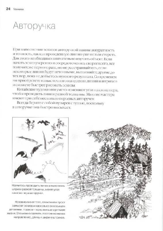 Иллюстрация 24 из 32 для Китайский рисунок. Техники и жанры - Лэй Лэй | Лабиринт - книги. Источник: Юта