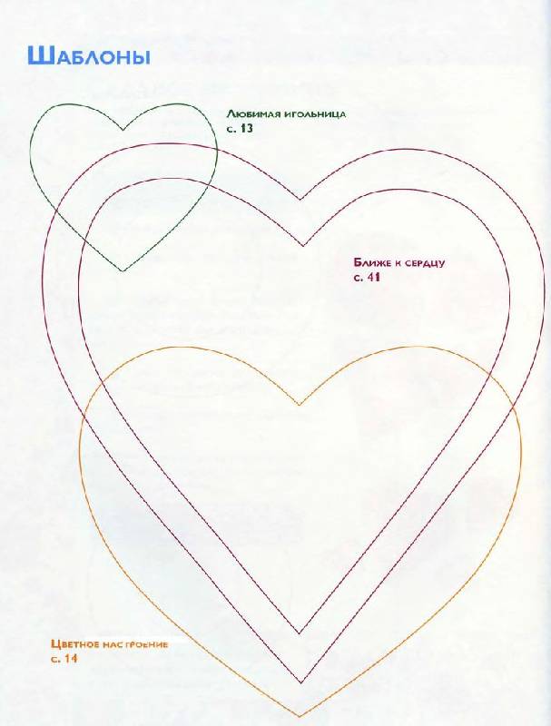Иллюстрация 20 из 29 для Подарки ко Дню святого Валентина - Юлия Катина | Лабиринт - книги. Источник: Юта