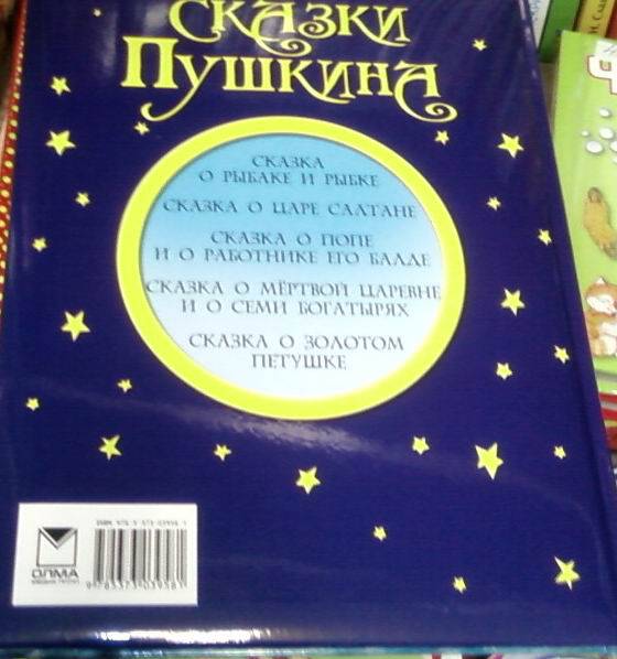 Иллюстрация 28 из 45 для Сказки Пушкина - Александр Пушкин | Лабиринт - книги. Источник: lettrice