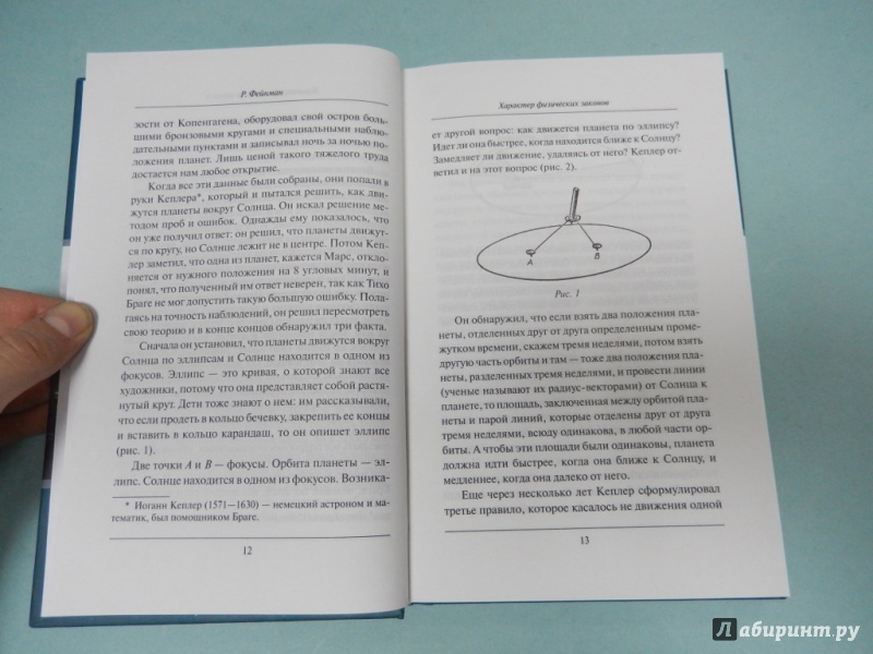 Иллюстрация 6 из 10 для Характер физических законов - Ричард Фейнман | Лабиринт - книги. Источник: dbyyb