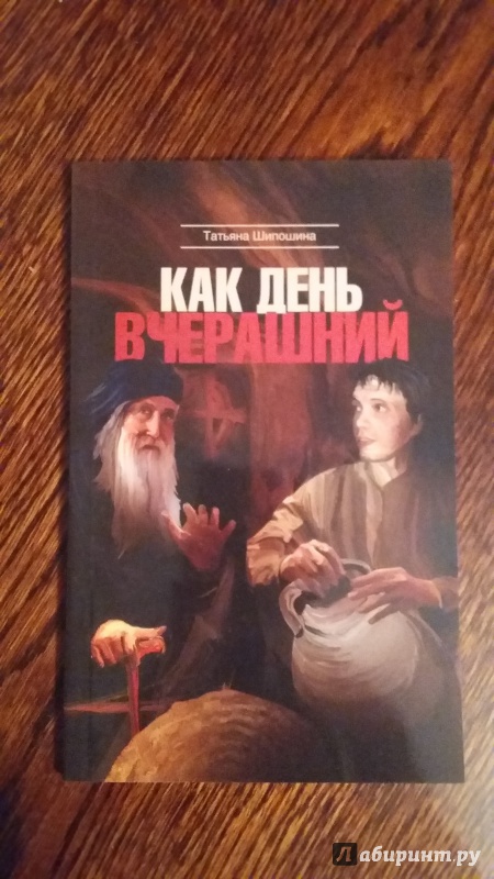 Иллюстрация 2 из 9 для Как день вчерашний - Татьяна Шипошина | Лабиринт - книги. Источник: Мельникова Ирина