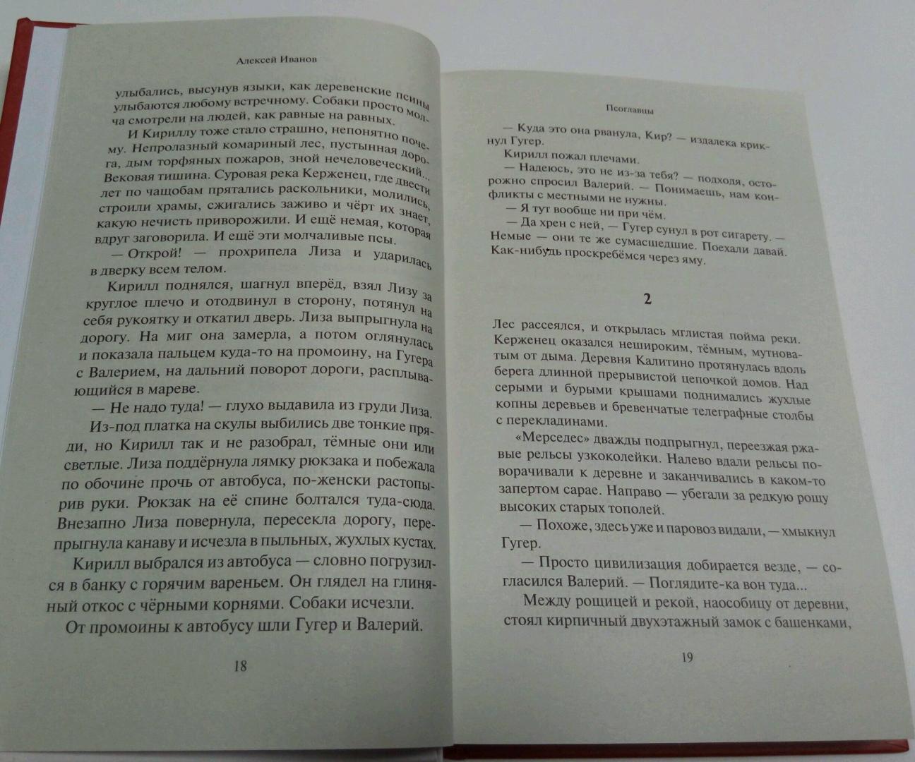 Иллюстрация 5 из 13 для Псоглавцы - Алексей Иванов | Лабиринт - книги. Источник: Дива