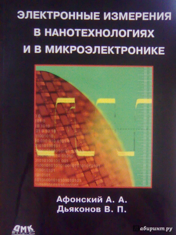 Иллюстрация 2 из 12 для Электронные измерения в нанотехнологиях и микроэлектронике - Дьяконов, Афонский | Лабиринт - книги. Источник: Салус
