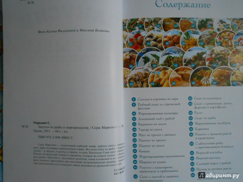 Иллюстрация 3 из 7 для Закуски из рыбы и морепродуктов - Серж Маркович | Лабиринт - книги. Источник: Леан