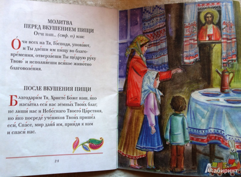 Иллюстрация 3 из 17 для Молитвослов для детей | Лабиринт - книги. Источник: Черняк  Галина