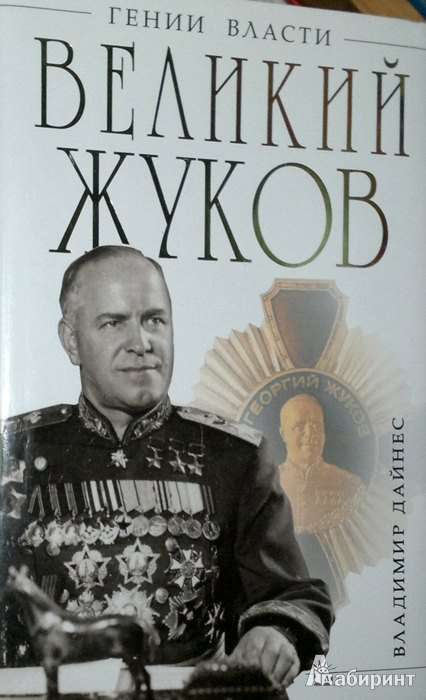 Иллюстрация 2 из 10 для Великий Жуков. Первый после Сталина - Владимир Дайнес | Лабиринт - книги. Источник: Леонид Сергеев