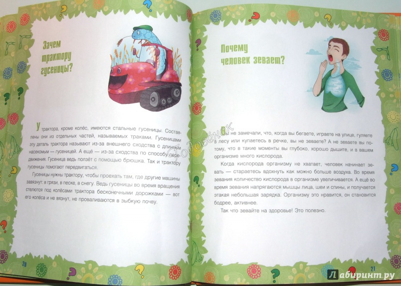 Иллюстрация 28 из 38 для Почему крапива жжется? И другие детские "почему" - Лилия Гурьянова | Лабиринт - книги. Источник: Годовёнок