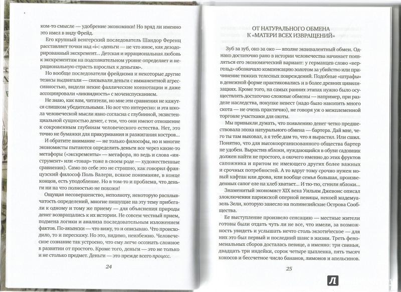 Иллюстрация 27 из 37 для Краткая история денег. Откуда они взялись? Как работают? Как изменятся в будущем - Андрей Остальский | Лабиринт - книги. Источник: VALERIYA