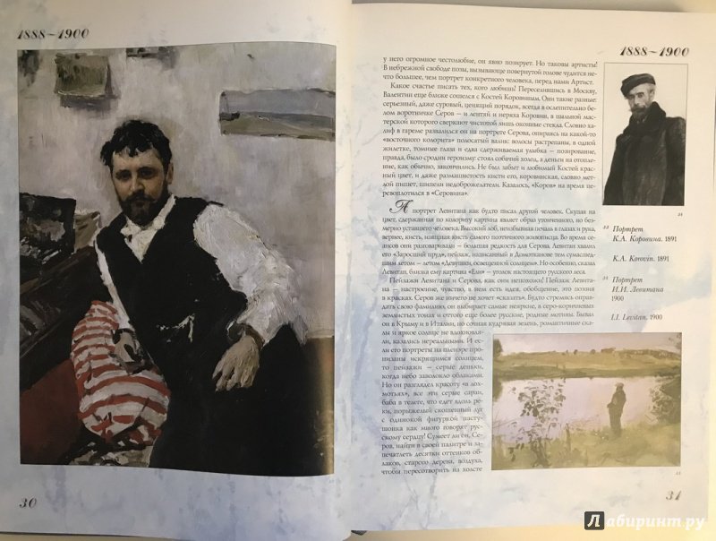 Иллюстрация 11 из 30 для Валентин Серов (в футляре) - Инна Гамазкова | Лабиринт - книги. Источник: Ромыдтчъ