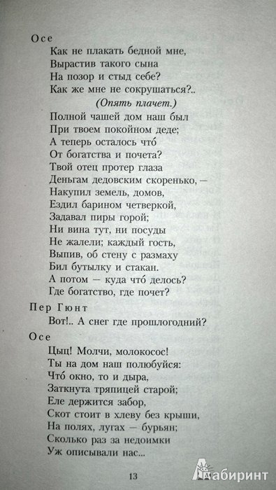 Иллюстрация 17 из 36 для Пер Гюнт - Хенрик Ибсен | Лабиринт - книги. Источник: Леонид Сергеев