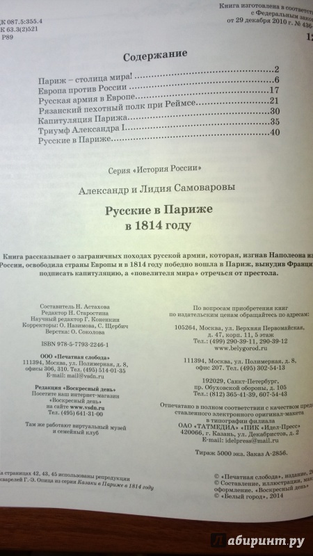 Иллюстрация 11 из 28 для Русские в Париже в 1814 году - Самоваров, Самоварова | Лабиринт - книги. Источник: Марина П.