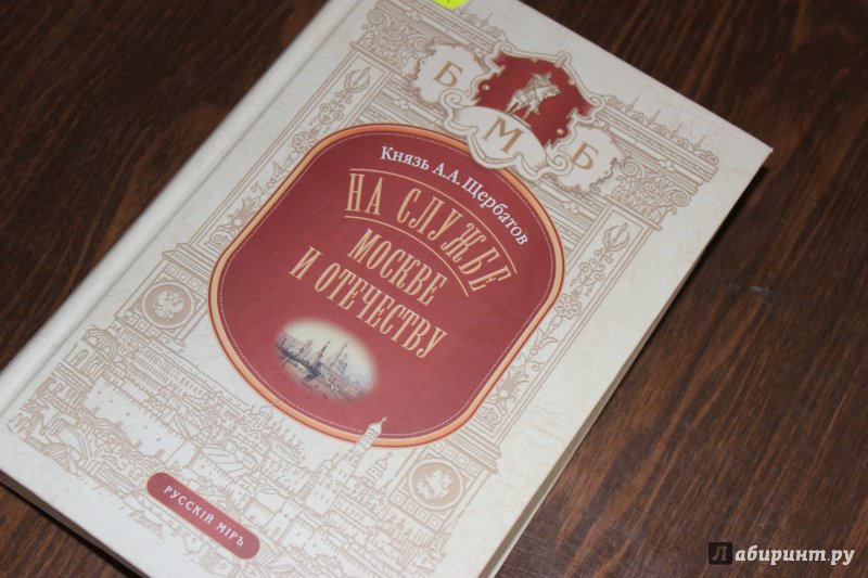Иллюстрация 2 из 30 для На службе Москве и Отечеству - Александр Щербатов | Лабиринт - книги. Источник: Полецкая  Яна